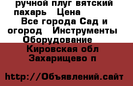ручной плуг вятский пахарь › Цена ­ 2 000 - Все города Сад и огород » Инструменты. Оборудование   . Кировская обл.,Захарищево п.